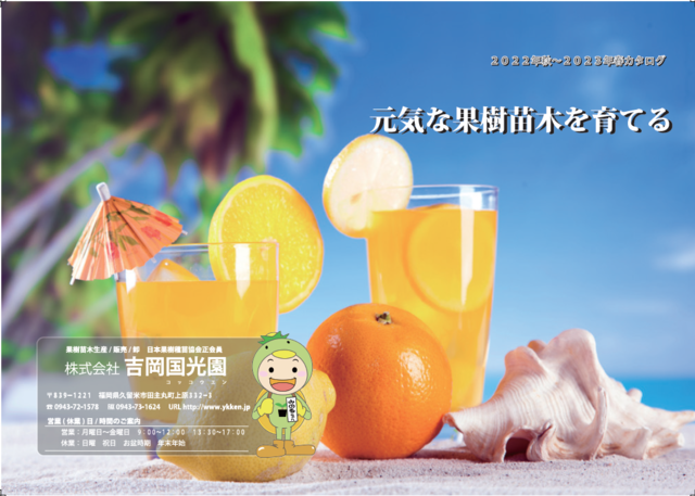 お知らせ・新着情報 - 果樹苗木の生産・販売 株式会社吉岡国光園（苗木屋）
